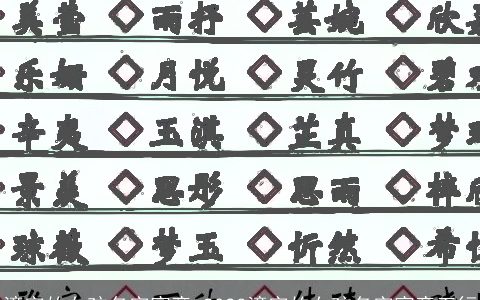 潼字的女孩名字寓意 2023潼字的女孩名字寓意五行