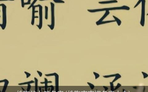 姓陶的女孩名字(姓陶宝宝取名字大全)