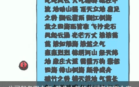 公司起名四个字 简单大气的公司名称四个字