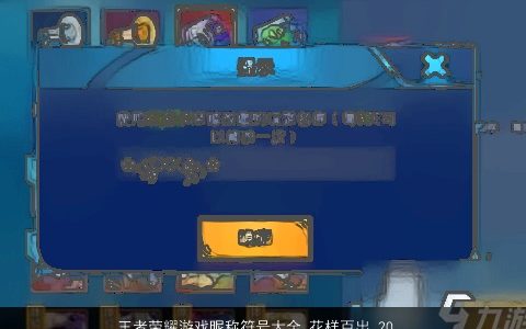 王者荣耀游戏昵称符号大全 花样百出 2023洋气有内涵的王者荣耀游戏昵称符号名字