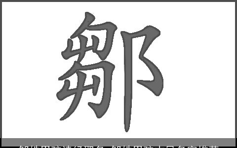 邹姓男孩诗经取名 邹姓男孩古风名字推荐