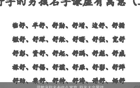 用敏字取名有什么寓意 取名大全男孩名字 2024吉利寓意的男孩名字大全