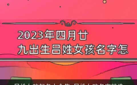 吕姓女孩起名大全集 吕姓女孩名字精选