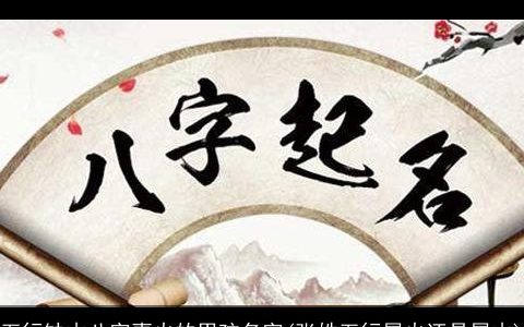 五行缺木八字喜火的男孩名字(张姓五行属火还是属木)