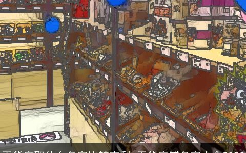 干货店取什么名字比较吉利 干货店铺名字大全2023