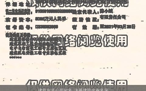 建筑安装公司起名 注册建筑企业名字大全 2024好听霸气的公司名字大全