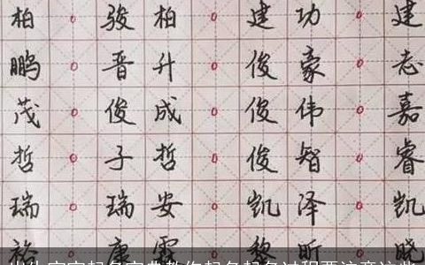 出生宝宝起名宝典教你起名起名过程要注意这些