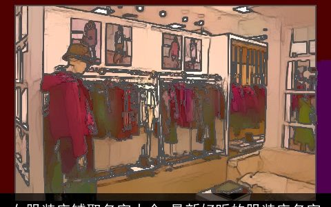 女服装店铺取名字大全 最新好听的服装店名字