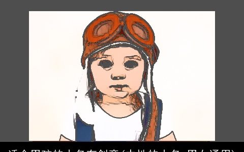 适合男孩的小名有创意(中性的小名 男女通用)