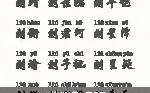 刘姓男孩带火字名字