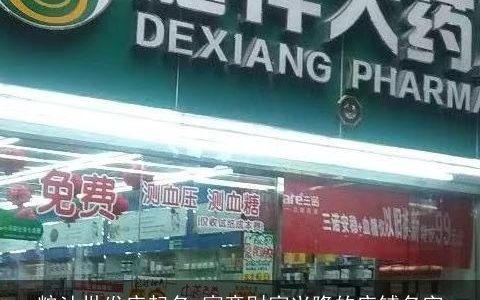 粮油批发店起名 寓意财富兴隆的店铺名字