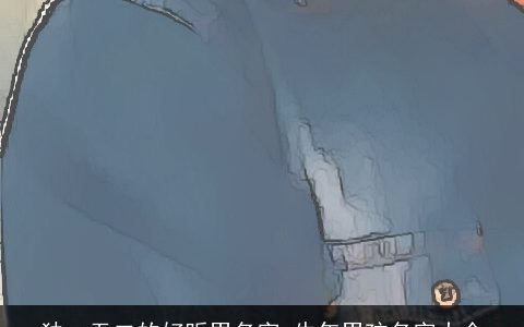 独一无二的好听男名字 牛年男孩名字大全