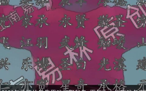 2023年姓汪的兔年男孩如何起名 霸气大方的男孩名字