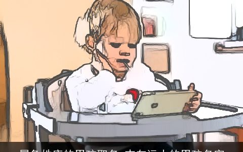 属兔姓唐的男孩取名 志向远大的男孩名字