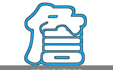 寓意好的詹姓男孩名字