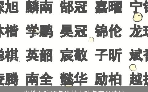 肖姓女孩取名肖姓女孩名字肖清怡