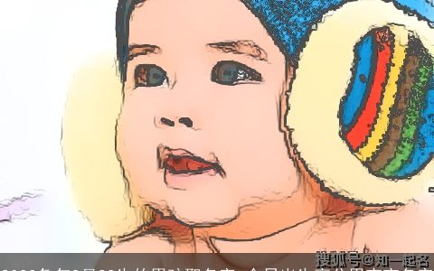 2024兔年9月22生的男孩取名字 今日出生高分男宝宝名字