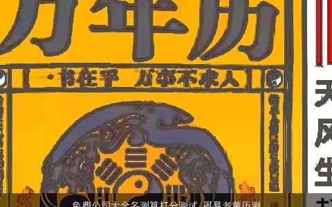 免费公司大全名测算打分测试 周易老黄历测吉凶 2024帅气有涵养的公司名字大全筛选