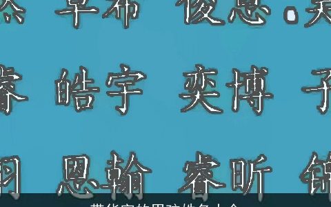 带华字的男孩姓名大全