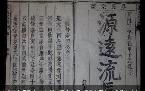姓操的来源是什么 姓操的历史来源 漂亮有涵养的操姓小孩名字