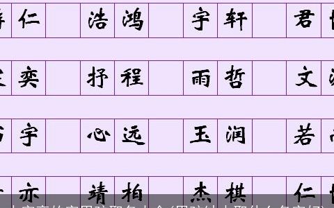 水字旁的字男孩取名大全(男孩缺水取什么名字好)