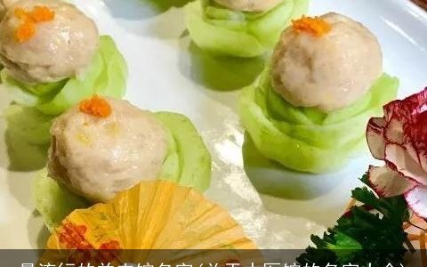 最流行的羊肉馆名字(关于中医馆的名字大全)