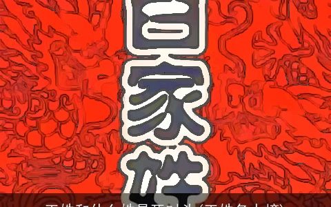 王姓和什么姓是死对头(王姓名人榜)