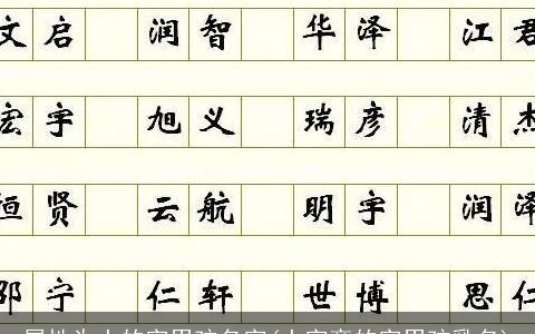 属性为土的字男孩名字(土字旁的字男孩乳名)