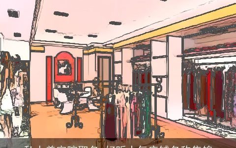 私人美容院取名 好听大气店铺名称集锦