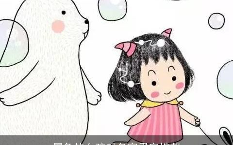 属兔的女孩起名宜用字推荐