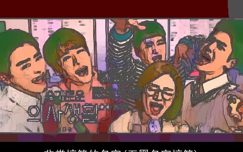 非常搞笑的名字(五黑名字搞笑)