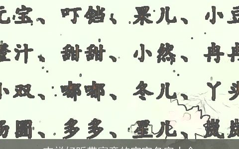 吉祥好听带寓意的宝宝名字大全