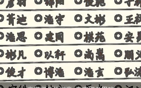 帝字取名的寓意 帝字取名男孩