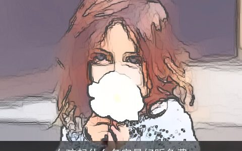 女孩起什么名字最好听免费