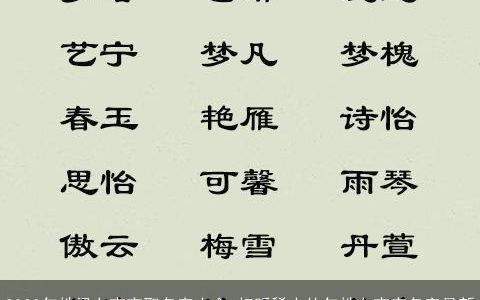 2023年姓梁女宝宝取名字大全 好听稀少的年姓女宝宝名字最新