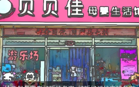 给店起名字有好听的名字 好听好记的店铺名字