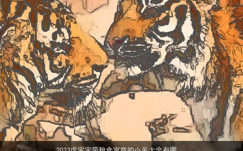 2024龙宝宝带粮食寓意的小名大全有哪些 新颖寓意的带粮字龙宝宝小名名字大全