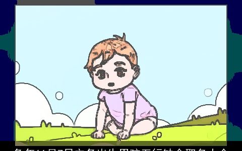 兔年11月7日立冬出生男孩五行缺金取名大全