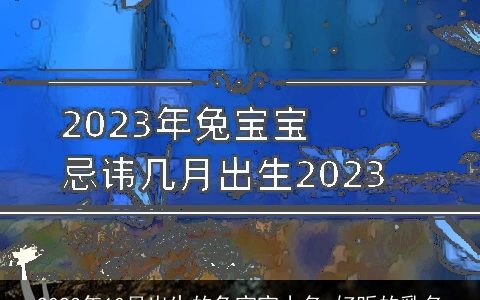 2023年10月出生的兔宝宝小名 好听的乳名