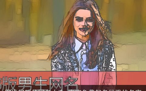 男生好听的网名大全 宝宝免费起名优雅的名字