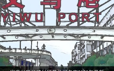 寓意兴旺的建材贸易公司名字2024年最新