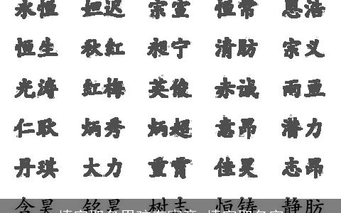 填字取名男孩有寓意 填字取名字