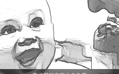 莫姓男孩名字大全免费