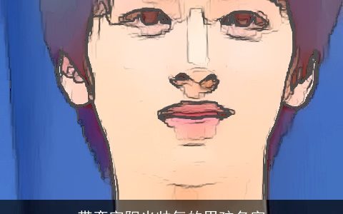 带奕字阳光帅气的男孩名字