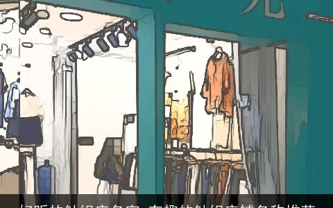 好听的针织店名字 有趣的针织店铺名称推荐