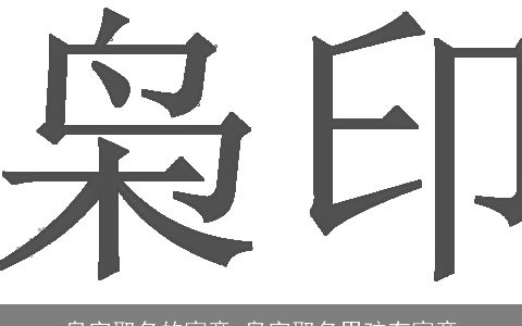 枭字取名的寓意 枭字取名男孩有寓意