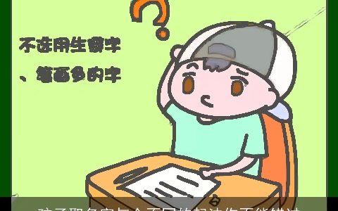 孩子取名字与众不同的起法你不能错过