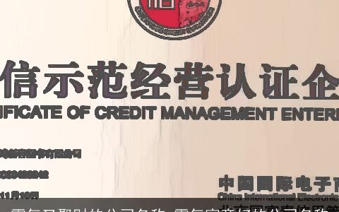 霸气又聚财的公司名称 霸气寓意好的公司名称