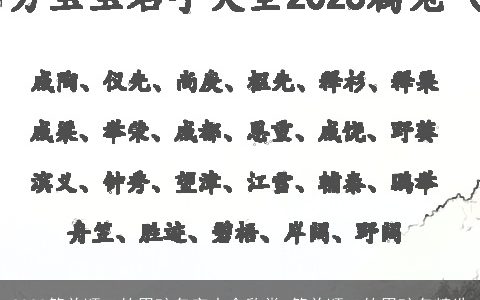 2024简单顺口的男孩名字大全欣赏 简单顺口的男孩名精选
