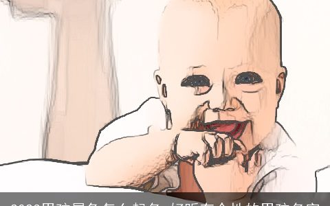 2024男孩属兔怎么起名 好听有个性的男孩名字